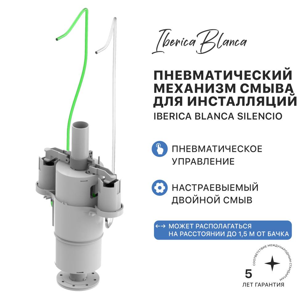 Пневматический механизм смыва для инсталляций IBERICA BLANCA SILENCIO (IB36), фото 1